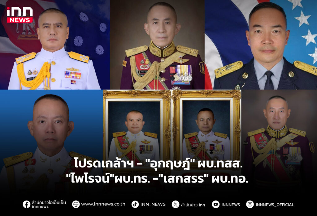 โปรดเกล้าฯ -"อุกฤษฎ์" ผบ.ทสส. - "ไพโรจน์"ผบ.ทร. -"เสกสรร" ผบ.ทอ.