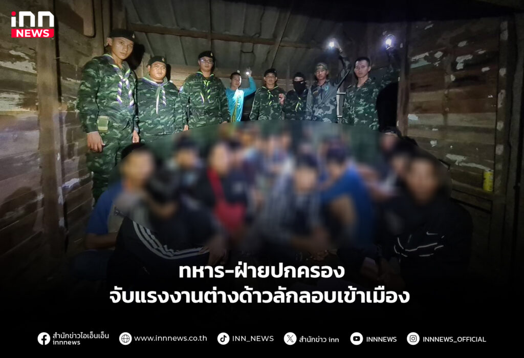 ทหาร-ฝ่ายปกครอง จับแรงงานต่างด้าวลักลอบเข้าเมือง
