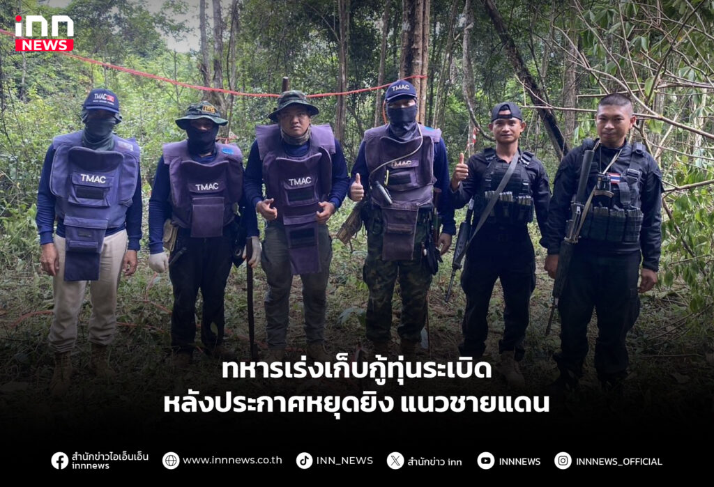 ทหารเร่งเก็บกู้ทุ่นระเบิด หลังประกาศหยุดยิง แนวชายแดน