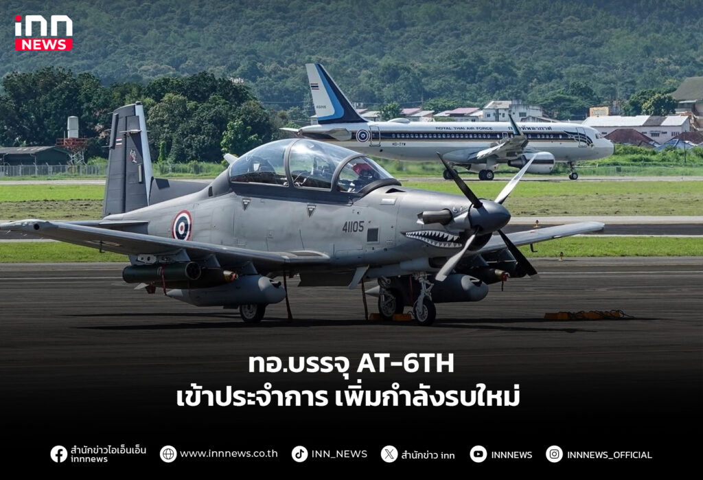 ทอ.บรรจุ AT-6TH เข้าประจำการ เพิ่มกำลังรบใหม่