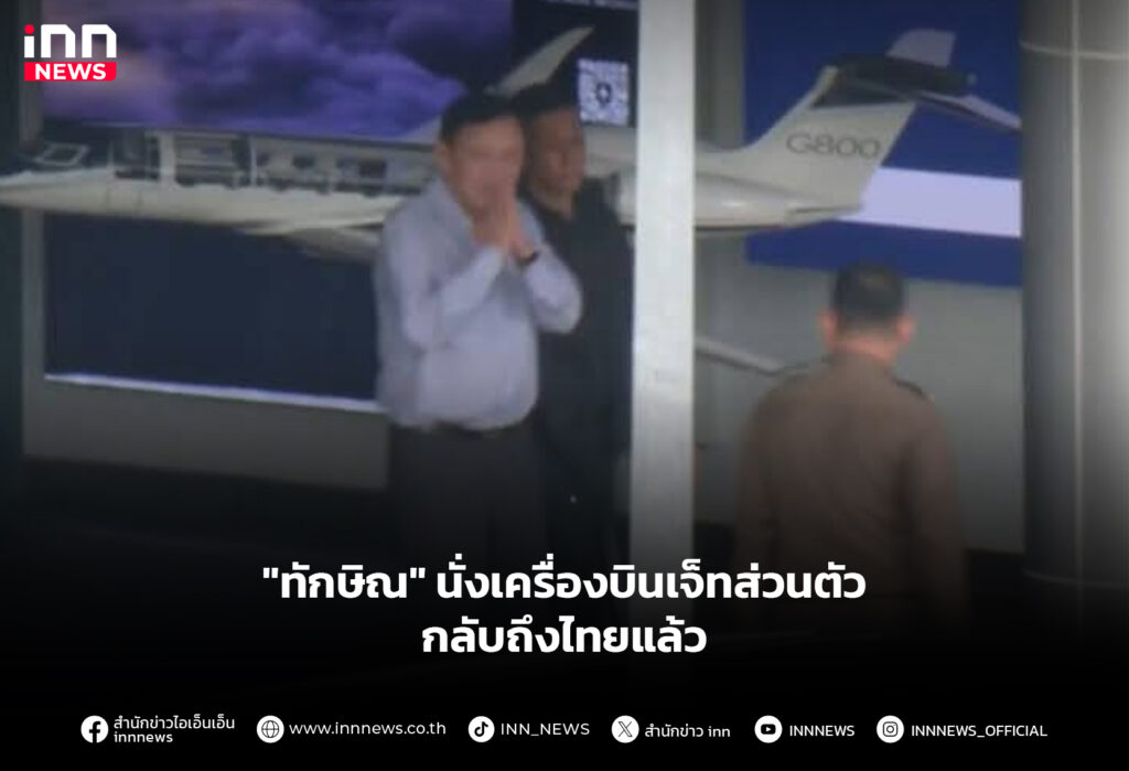 "ทักษิณ" นั่งเครื่องบินเจ็ทส่วนตัว กลับถึงไทยแล้ว