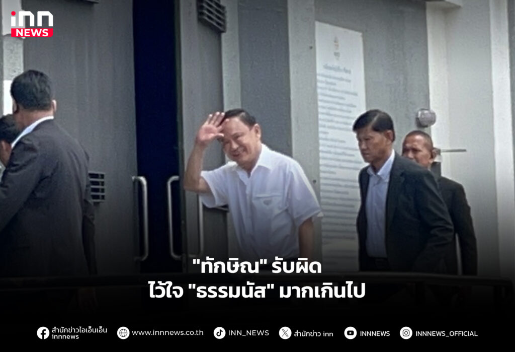 "ทักษิณ" รับผิด ไว้ใจ "ธรรมนัส" มากเกินไป