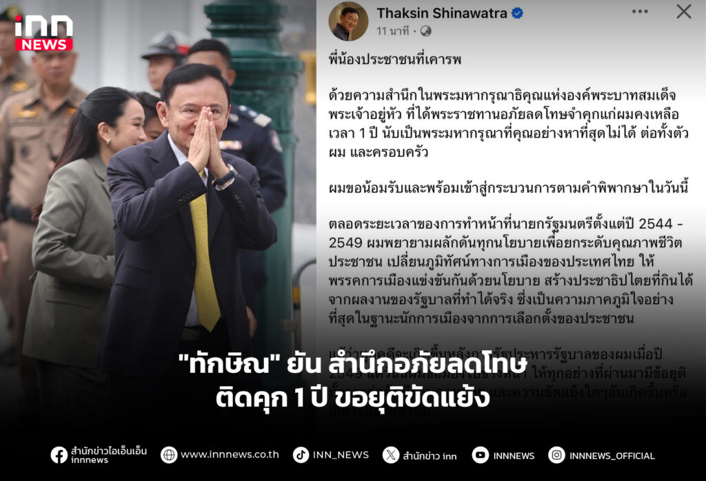 "ทักษิณ" ยันสำนึกอภัยลดโทษติดคุก 1 ปี ขอยุติขัดแย้ง