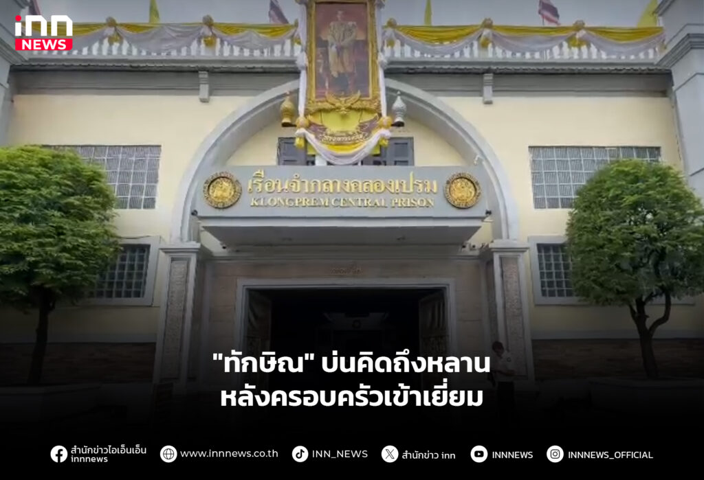 "ทักษิณ" บ่นคิดถึงหลาน หลังครอบครัวเข้าเยี่ยม