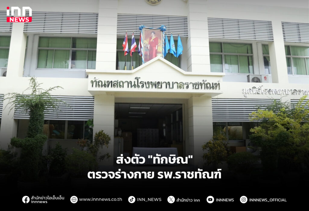 ส่งตัว "ทักษิณ" ตรวจร่างกาย รพ.ราชทัณฑ์