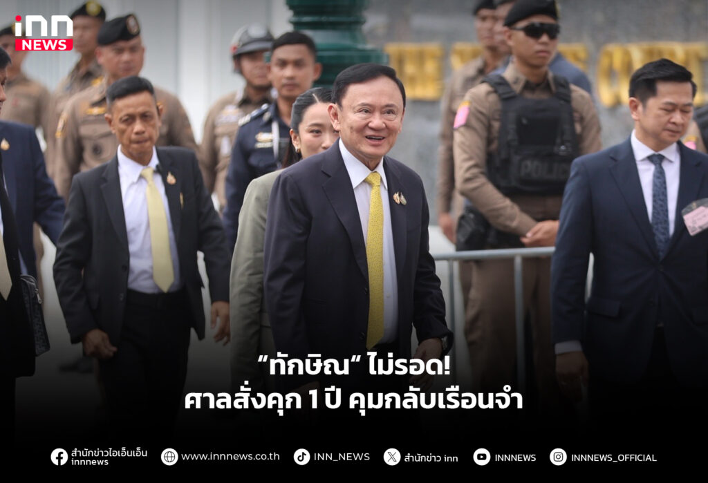 “ทักษิณ“ ไม่รอด! ศาลสั่งคุก 1 ปี คุมกลับเรือนจํา
