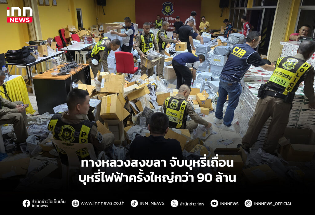 ทางหลวงสงขลา จับบุหรี่เถื่อน บุหรี่ไฟฟ้าครั้งใหญ่กว่า 90 ล้าน