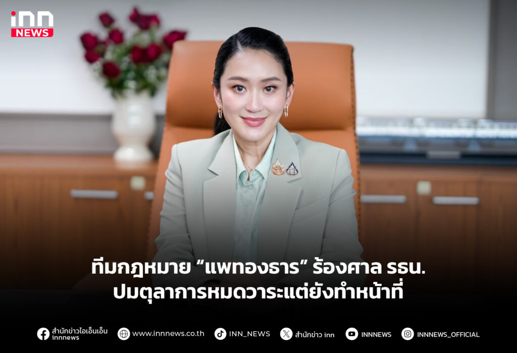 ทีมกฎหมาย “แพทองธาร” ร้องศาล รธน. ปมตุลาการหมดวาระแต่ยังทำหน้าที่