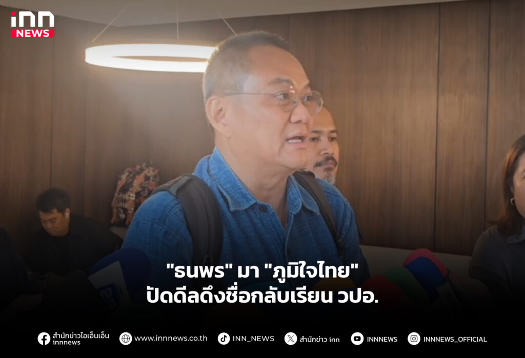 "ธนพร" มา "ภูมิใจไทย" ปัดดีลดึงชื่อกลับเรียน วปอ.