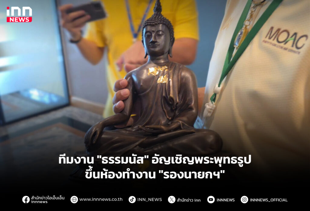 ทีมงาน "ธรรมนัส" อัญเชิญพระพุทธรูปขึ้นห้องทำงาน "รองนายกฯ"