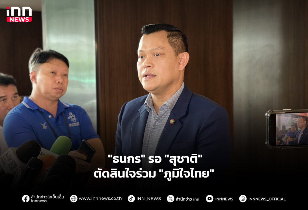 "ธนกร" รอ "สุชาติ" ตัดสินใจร่วม "ภูมิใจไทย"