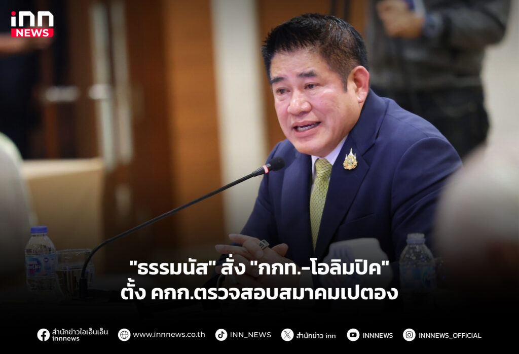 "ธรรมนัส" สั่ง "กกท.-โอลิมปิค" ตั้ง คกก.ตรวจสอบสมาคมเปตอง