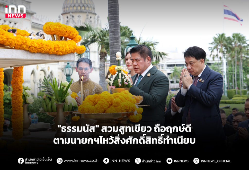 "ธรรมนัส" สวมสูทเขียว ถือฤกษ์ดีตามนายกฯไหว้สิ่งศักดิ์สิทธิ์ทำเนียบ