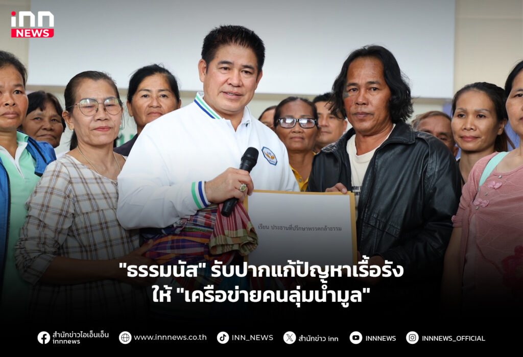 "ธรรมนัส" รับปากแก้ปัญหาเรื้อรังให้ "เครือข่ายคนลุ่มน้ำมูล"