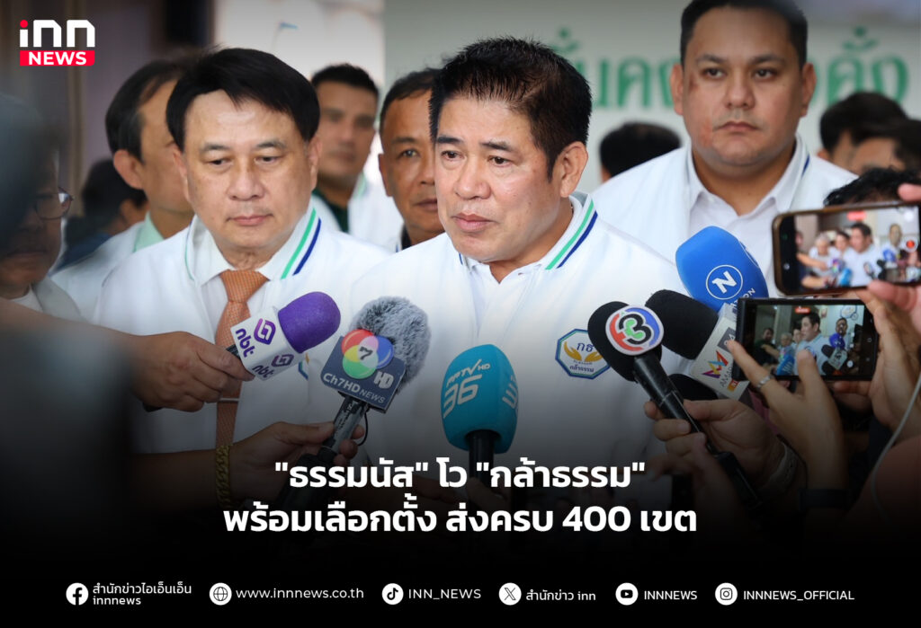 "ธรรมนัส" โว "กล้าธรรม" พร้อมเลือกตั้ง ส่งครบ 400 เขต