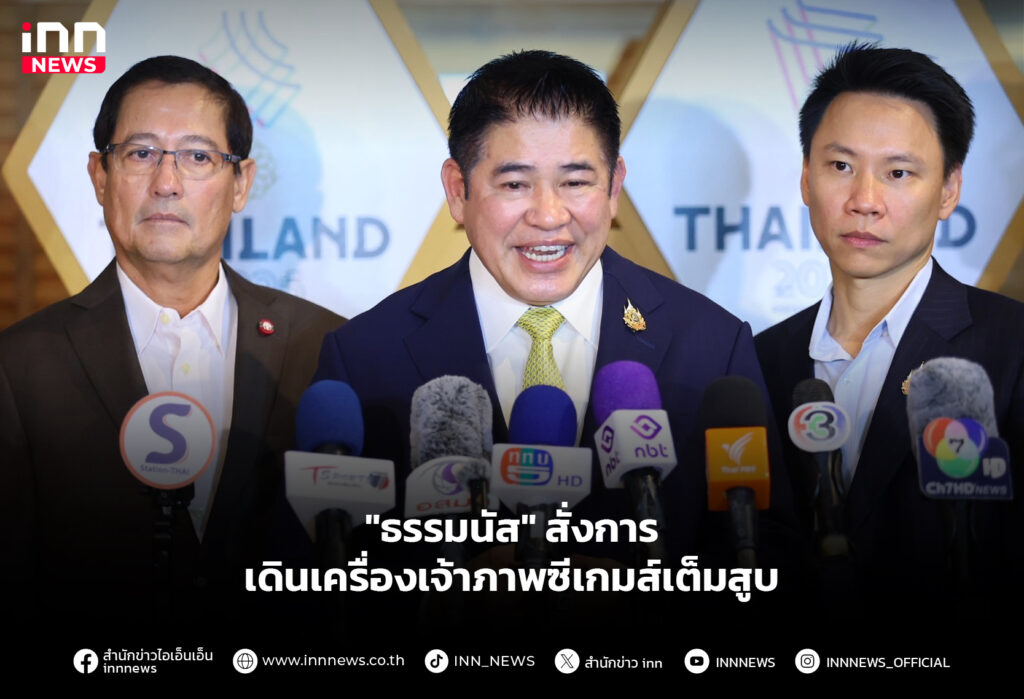 "ธรรมนัส" สั่งการ เดินเครื่องเจ้าภาพซีเกมส์เต็มสูบ