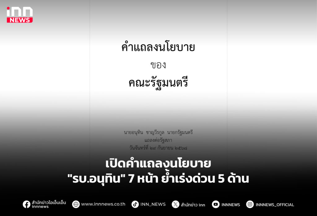 เปิดคำแถลงนโยบาย "รบ.อนุทิน" 7 หน้า ย้ำเร่งด่วน 5 ด้าน