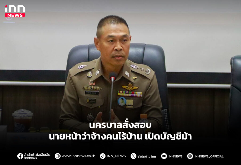 นครบาลสั่งสอบ นายหน้าว่าจ้างคนไร้บ้านเปิดบัญชีม้า