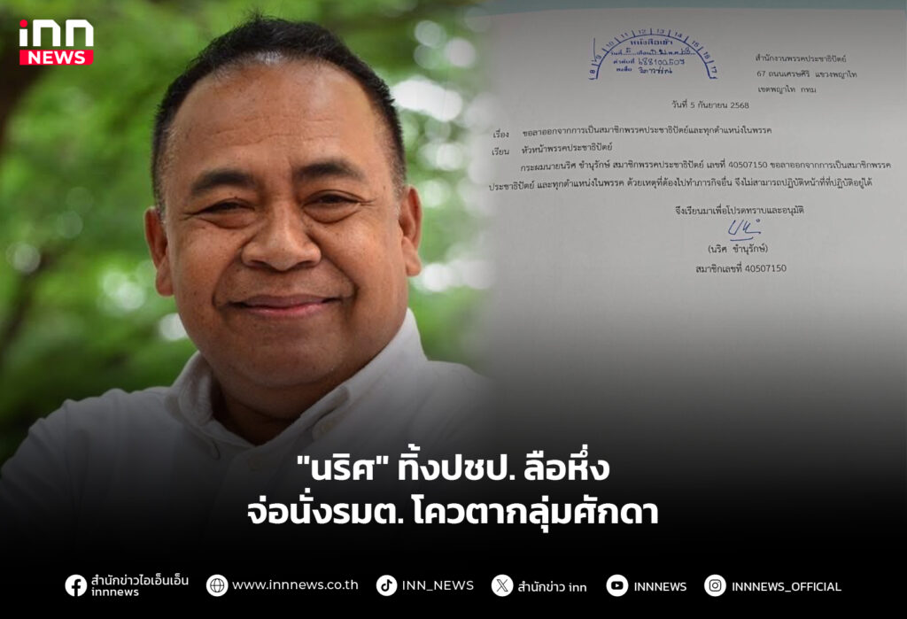 "นริศ" ทิ้งปชป. ลือหึ่ง จ่อนั่งรมต. โควตากลุ่มศักดา