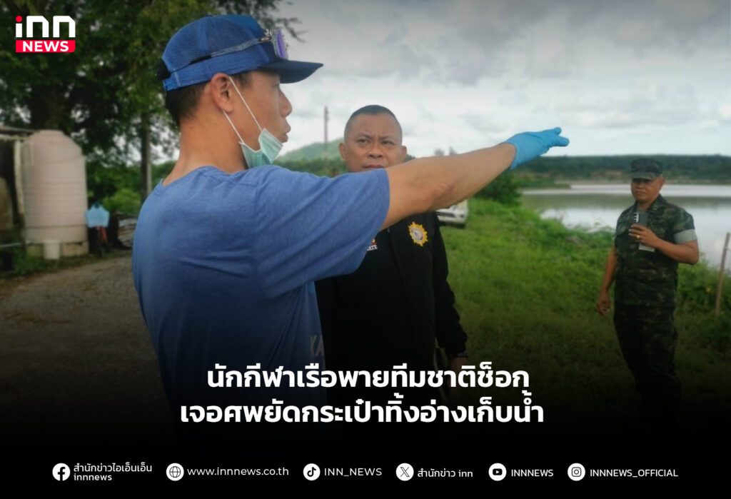 นักกีฬาเรือพายทีมชาติช็อก เจอศพยัดกระเป๋าทิ้งอ่างเก็บน้ำ