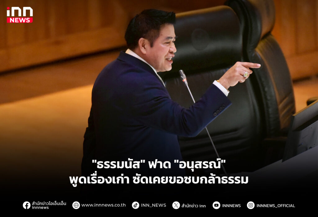 "ธรรมนัส" ฟาด "อนุสรณ์" พูดเรื่องเก่า ซัดเคยขอซบกล้าธรรม