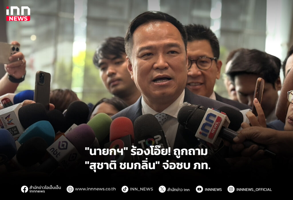 "นายกฯ" ร้องโอ๊ย! ถูกถาม "สุชาติ ชมกลิ่น" จ่อซบ ภท.