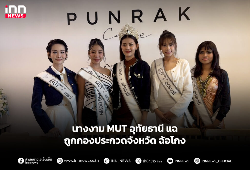 นางงาม MUT อุทัยธานี แฉ ถูกกองประกวดจังหวัด ฉ้อโกง