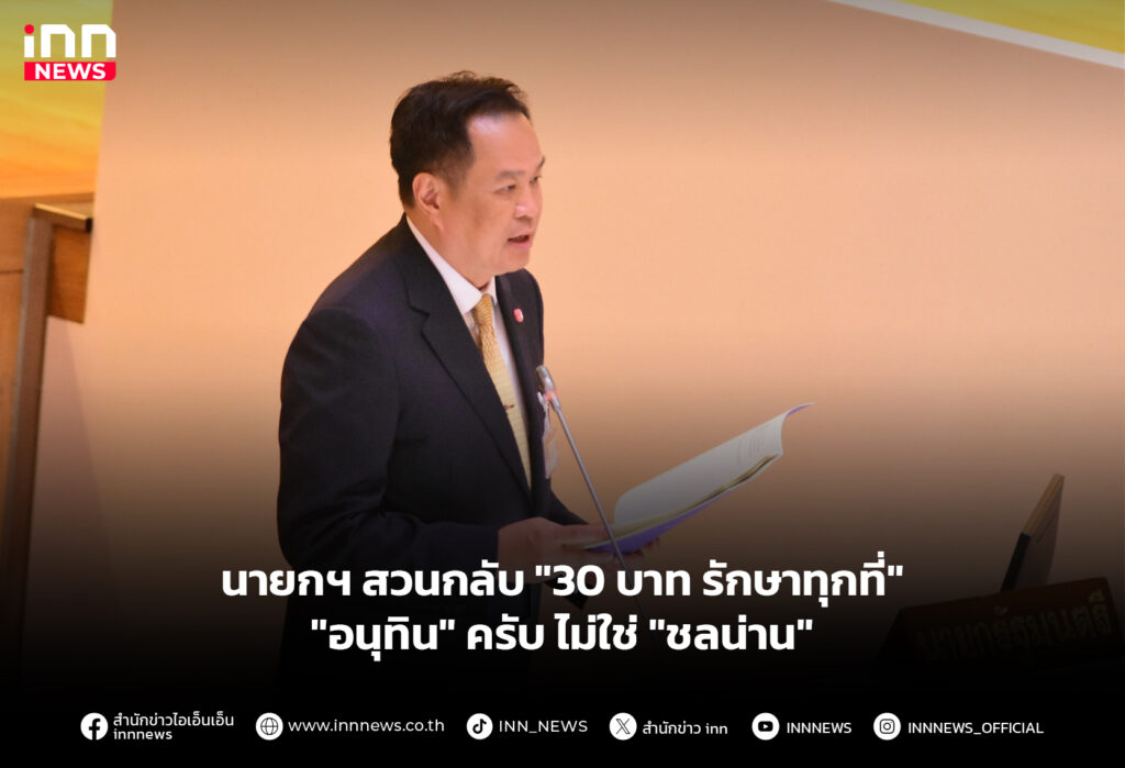 นายกฯ สวนกลับ "30 บาท รักษาทุกที่" "อนุทิน" ครับ ไม่ใช่ "ชลน่าน"