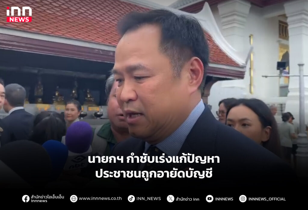 นายกฯ กำชับเร่งแก้ปัญหา ประชาชนถูกอายัดบัญชี