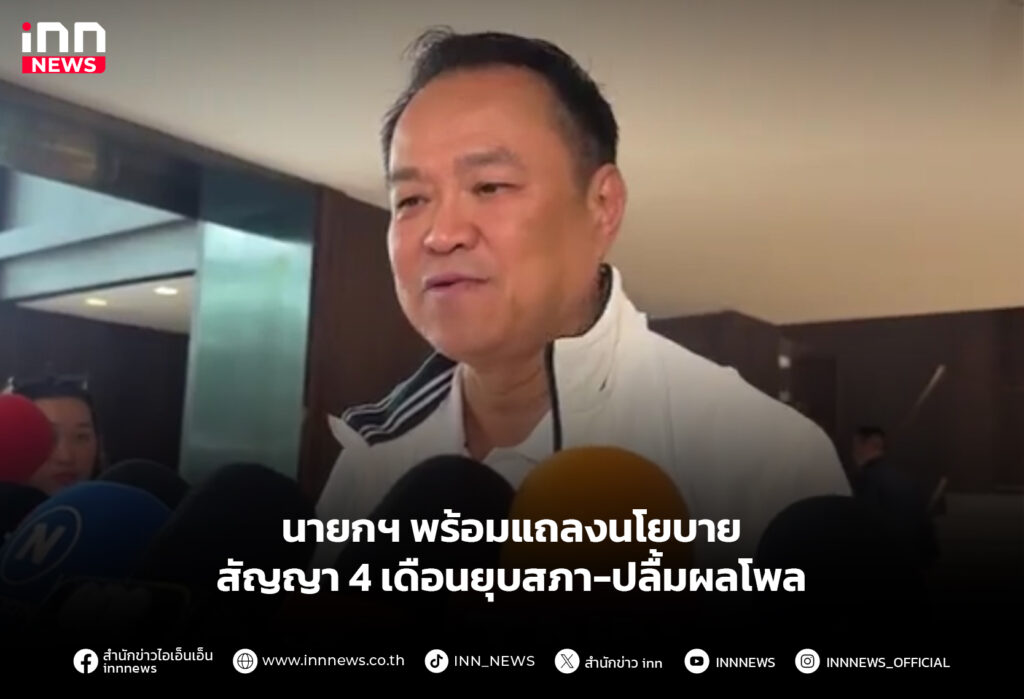 นายกฯ พร้อมแถลงนโยบาย สัญญา 4 เดือนยุบสภา-ปลื้มผลโพล