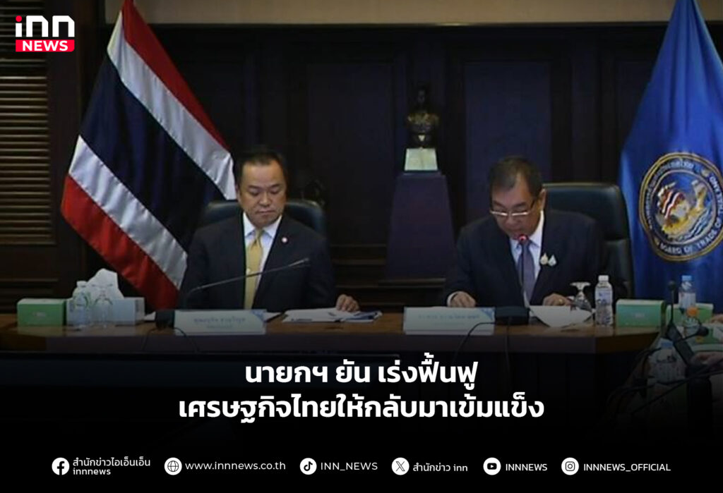 นายกฯ ยัน เร่งฟื้นฟูเศรษฐกิจไทยให้กลับมาเข้มแข็ง