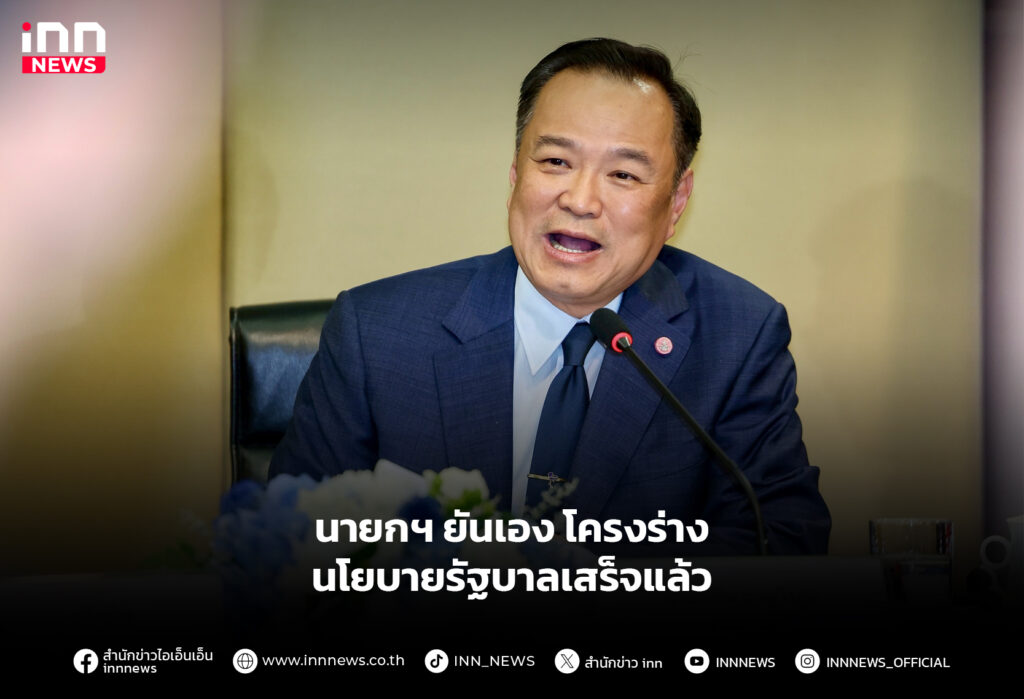 นายกฯ ยันเอง โครงร่างนโยบายรัฐบาลเสร็จแล้ว