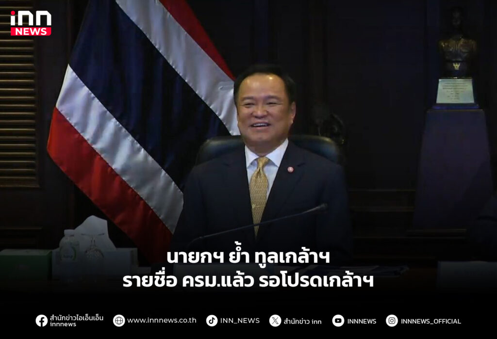 นายกฯ ย้ำ ทูลเกล้าฯรายชื่อ ครม.แล้ว รอโปรดเกล้าฯ