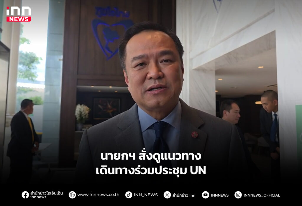 นายกฯ สั่งดูแนวทางเดินทางร่วมประชุม UN