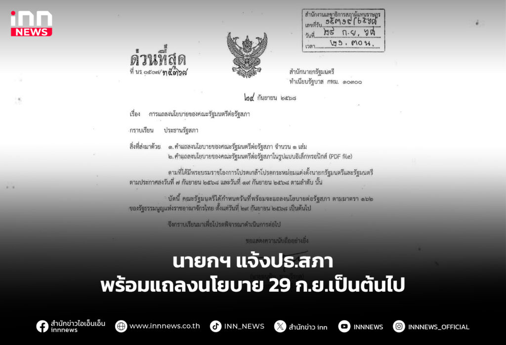 นายกฯ แจ้งปธ.สภา พร้อมแถลงนโยบาย 29 ก.ย.เป็นต้นไป