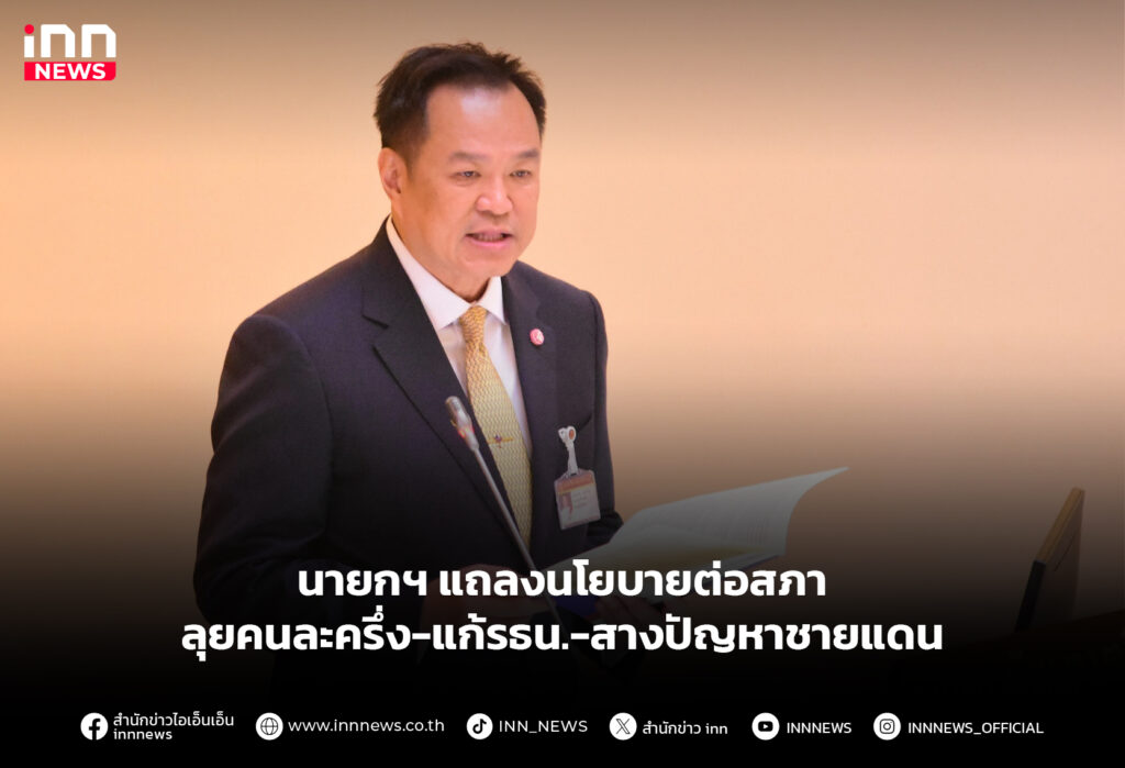 นายกฯ แถลงนโยบายต่อสภา ลุยคนละครึ่ง-แก้รธน.-สางปัญหาชายแดน