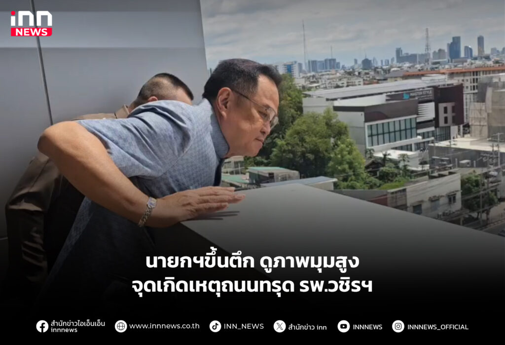 นายกฯขึ้นตึกดูภาพมุมสูง จุดเกิดเหตุถนนทรุด รพ.วชิรฯ