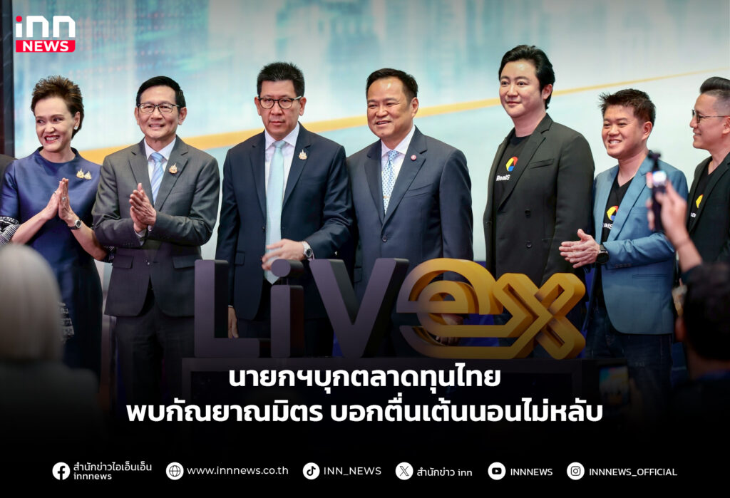 นายกฯบุกตลาดทุนไทย พบกัณยาณมิตร บอกตื่นเต้นนอนไม่หลับ