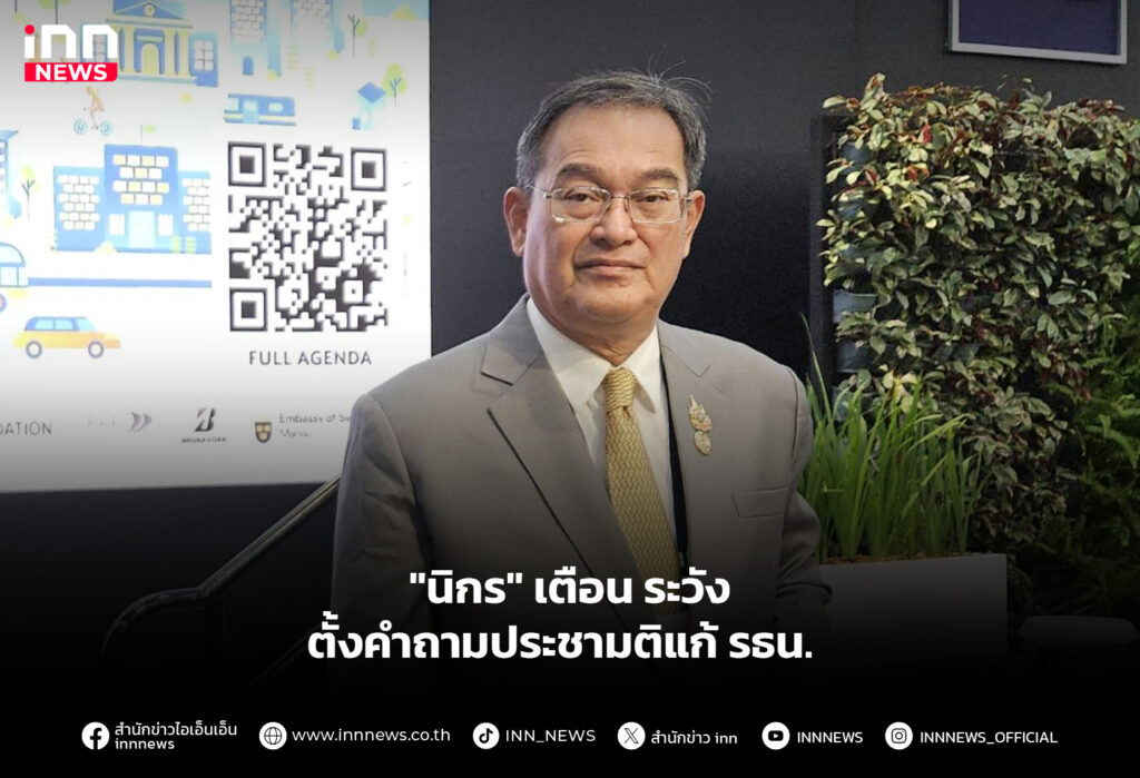 "นิกร" เตือน ระวังตั้งคำถามประชามติแก้ รธน.