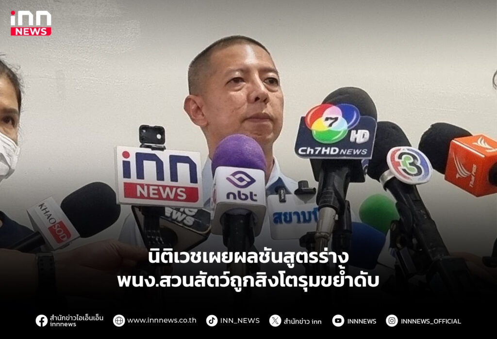 นิติเวชเผยผลชันสูตรร่าง พนง.สวนสัตว์ถูกสิงโตรุมขย้ำดับ