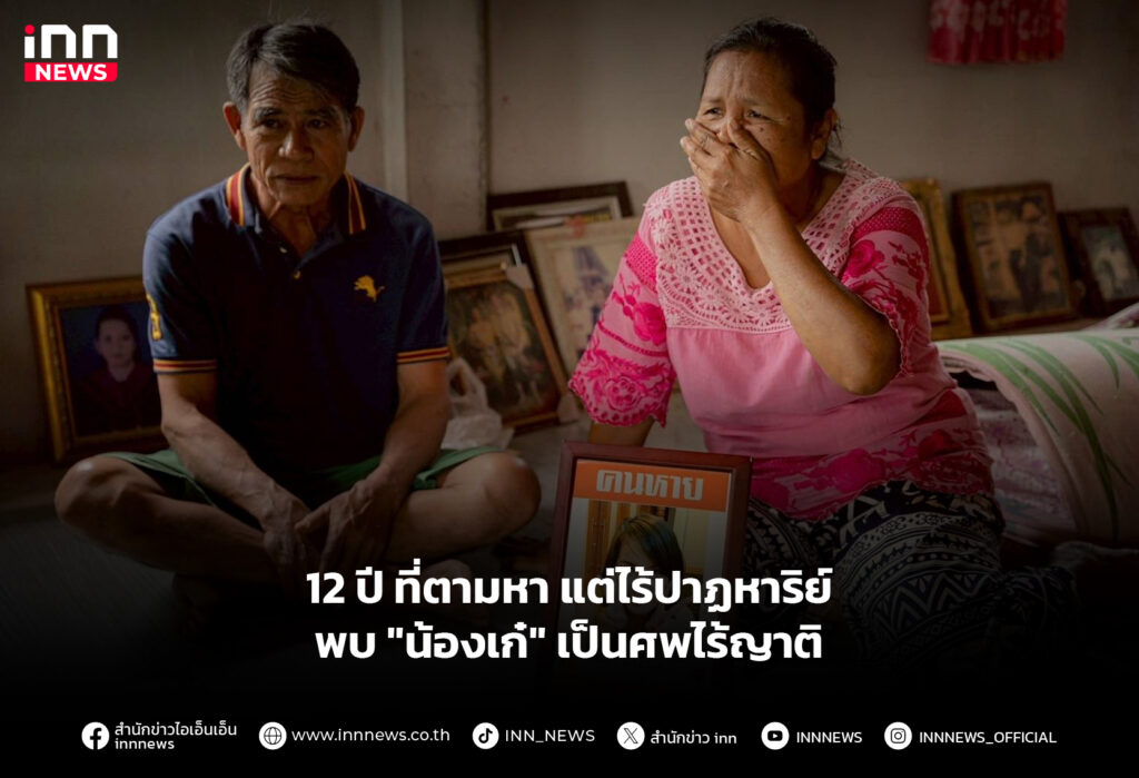 12 ปี ที่ตามหา แต่ไร้ปาฏหาริย์ พบ "น้องเก๋" เป็นศพไร้ญาติ