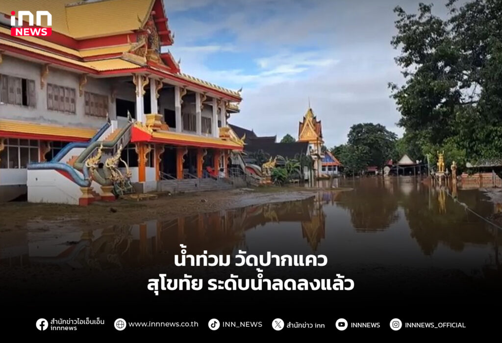 น้ำท่วม วัดปากแคว สุโขทัย ระดับน้ำลดลงแล้ว