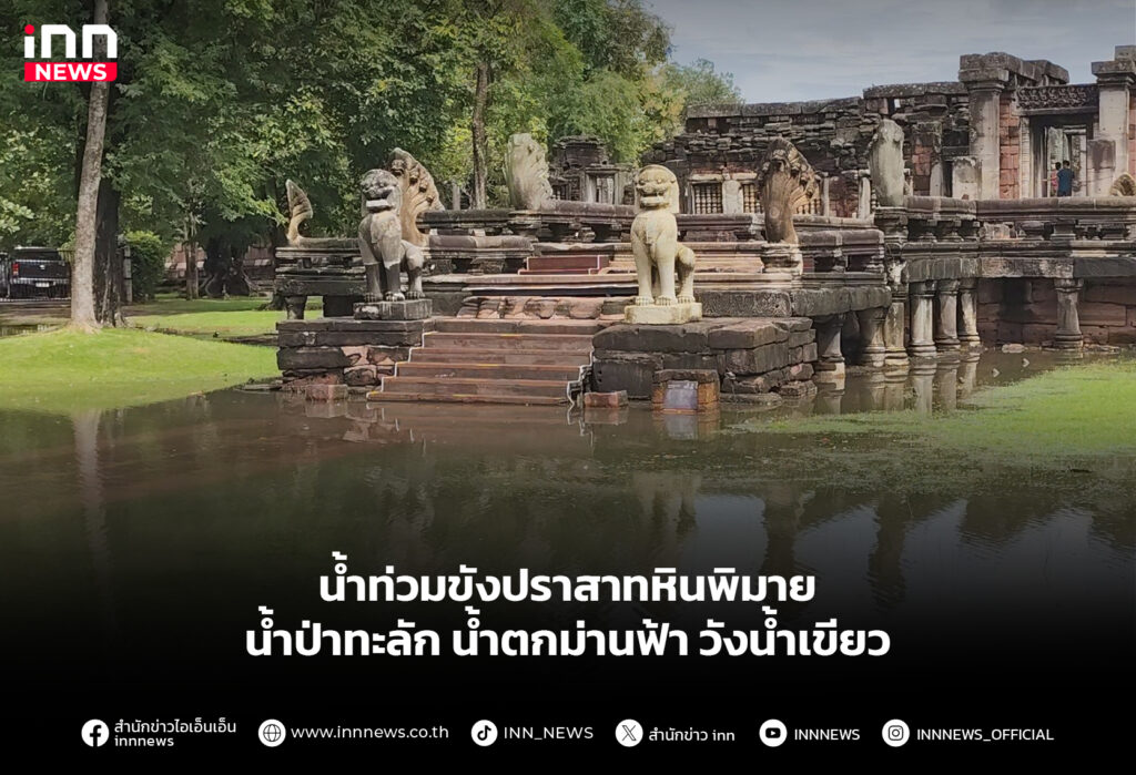 น้ำท่วมขังปราสาทหินพิมาย น้ำป่าทะลัก น้ำตกม่านฟ้า วังน้ำเขียว