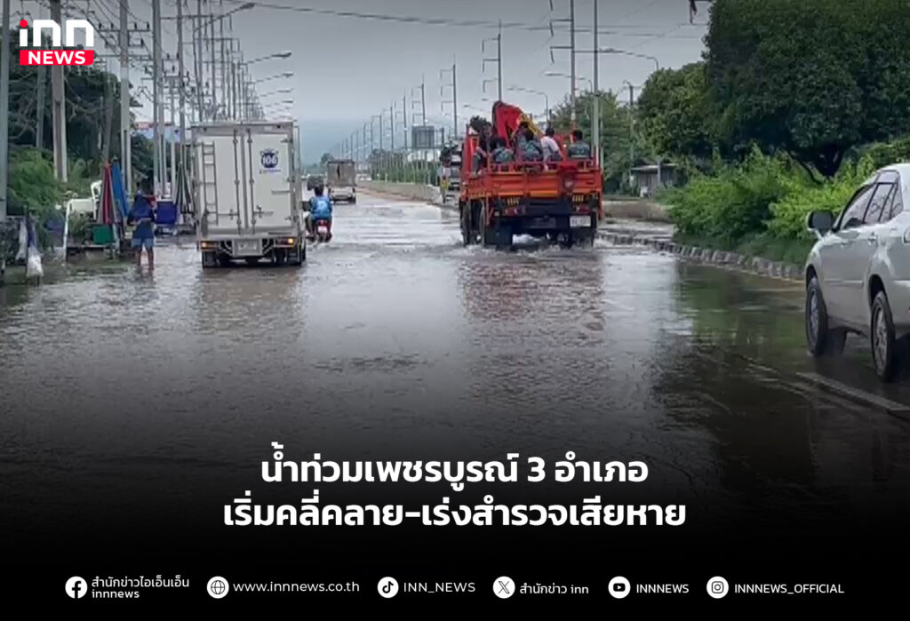 น้ำท่วมเพชรบูรณ์ 3 อำเภอเริ่มคลี่คลาย-เร่งสำรวจเสียหาย