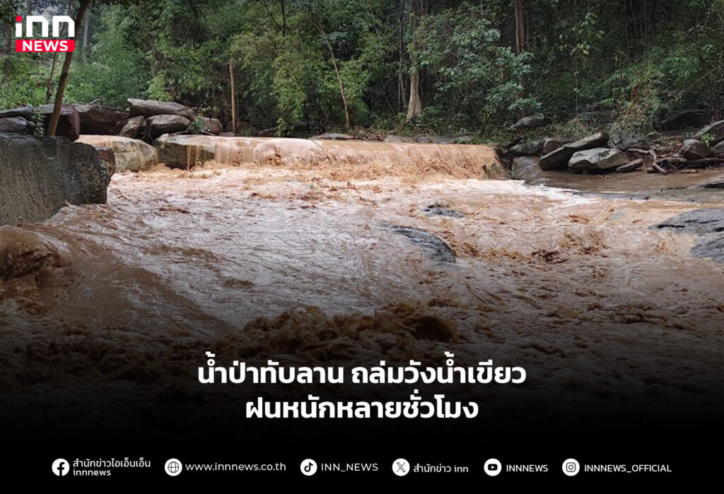 น้ำป่าทับลาน ถล่มวังน้ำเขียว ฝนหนักหลายชั่วโมง