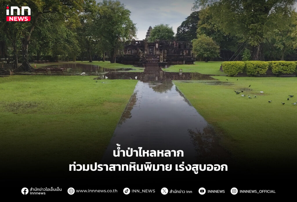 น้ำป่าไหลหลาก ท่วมปราสาทหินพิมาย เร่งสูบออก