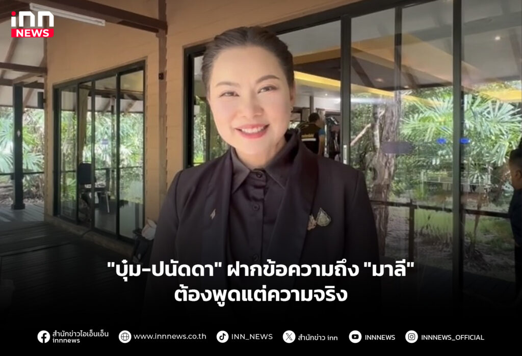 "บุ๋ม-ปนัดดา" ฝากข้อความถึง "มาลี" ต้องพูดแต่ความจริง