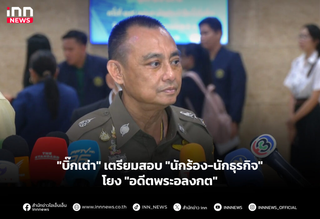 "บิ๊กเต่า" เตรียมสอบ "นักร้อง-นักธุรกิจ" โยง "อดีตพระอลงกต"