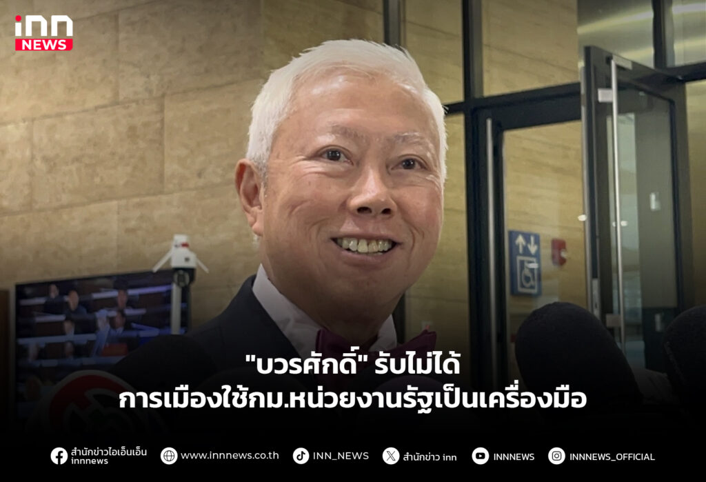 "บวรศักดิ์" รับไม่ได้ การเมืองใช้กม.หน่วยงานรัฐเป็นเครื่องมือ