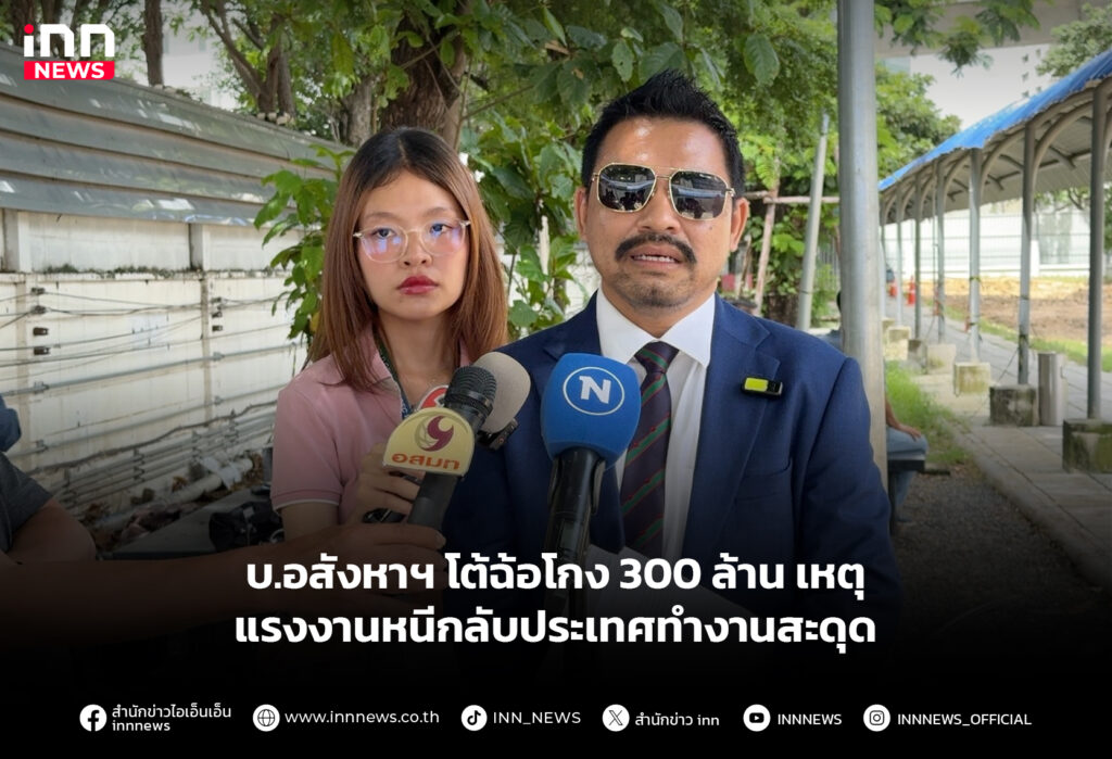 บ.อสังหาฯ โต้ฉ้อโกง 300 ล้าน เหตุ แรงงานหนีกลับประเทศทำงานสะดุด